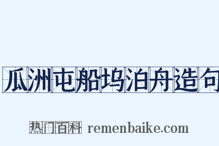 瓜洲屯船坞泊舟造句是什么意思的图片